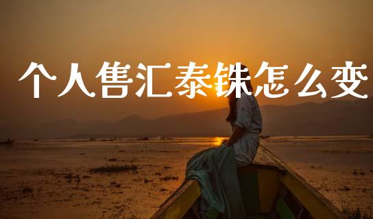个人售汇泰铢怎么变_https://cj007.lansai.wang_全球市场_第1张