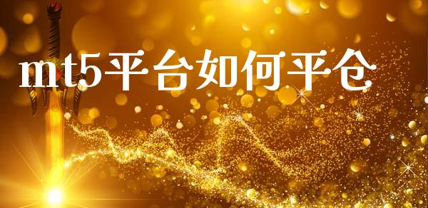 mt5平台如何平仓_https://cj007.lansai.wang_财经新闻_第1张