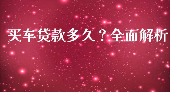 买车贷款多久？全面解析_https://cj007.lansai.wang_外汇交易_第1张