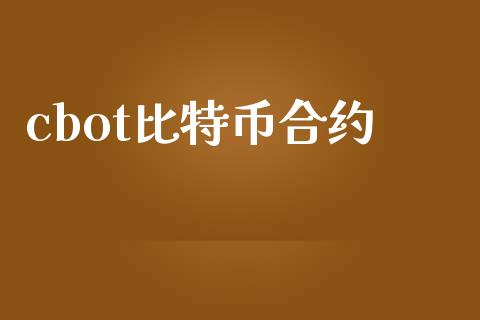 cbot比特币合约_https://cj007.lansai.wang_全球市场_第1张