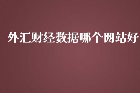 外汇财经数据哪个网站好_https://cj007.lansai.wang_债券资讯_第1张