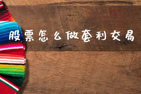 股票怎么做套利交易_https://cj007.lansai.wang_期货开户_第1张