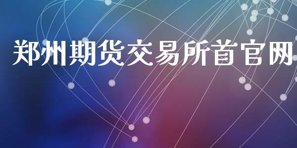 郑州期货交易所首官网_https://cj007.lansai.wang_金融监管_第1张