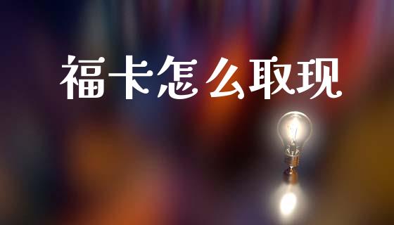 福卡怎么取现_https://cj007.lansai.wang_外汇交易_第1张