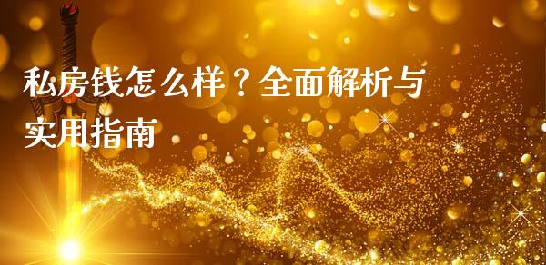 私房钱怎么样？全面解析与实用指南_https://cj007.lansai.wang_债券资讯_第1张