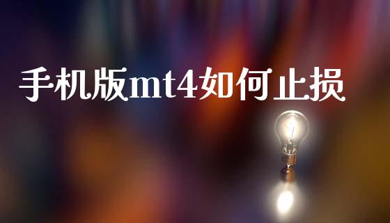 手机版mt4如何止损_https://cj007.lansai.wang_外汇交易_第1张