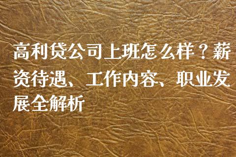 高利贷公司上班怎么样？薪资待遇、工作内容、职业发展全解析_https://cj007.lansai.wang_财经新闻_第1张