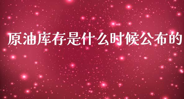 原油库存是什么时候公布的_https://cj007.lansai.wang_外汇交易_第1张