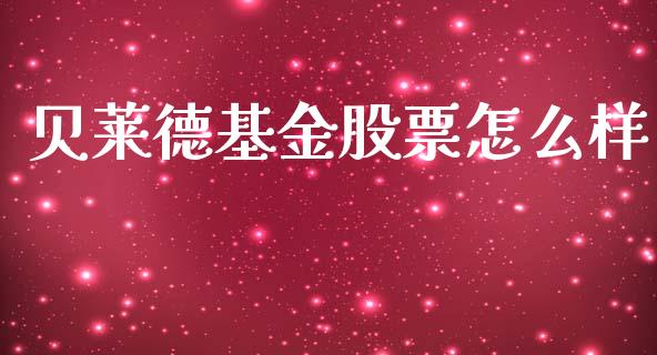 贝莱德基金股票怎么样_https://cj007.lansai.wang_外汇交易_第1张