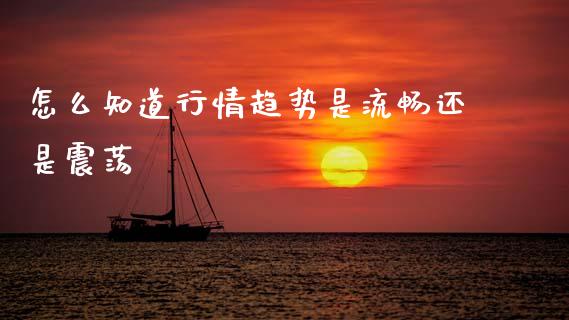 怎么知道行情趋势是流畅还是震荡_https://cj007.lansai.wang_债券资讯_第1张