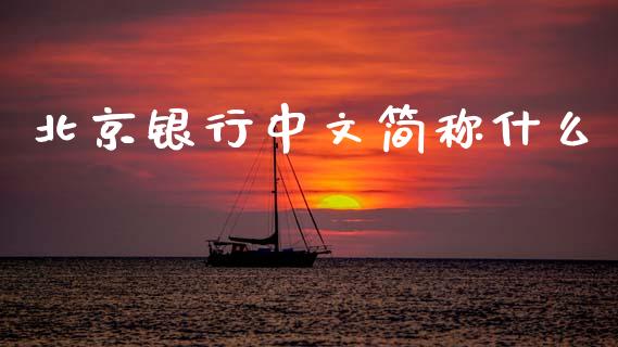 北京银行中文简称什么_https://cj007.lansai.wang_债券资讯_第1张