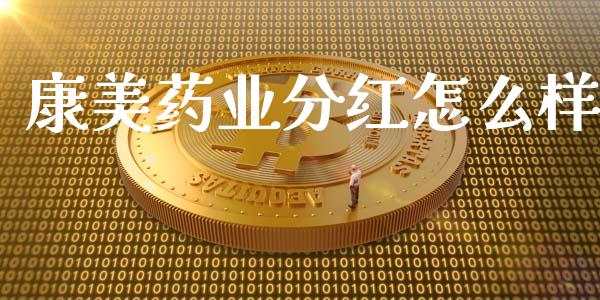 康美药业分红怎么样_https://cj007.lansai.wang_期货开户_第1张