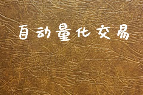 自动量化交易_https://cj007.lansai.wang_期货开户_第1张