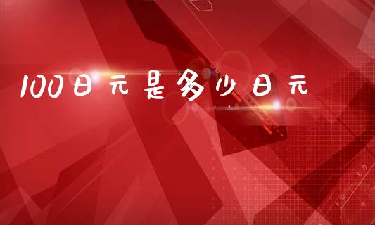 100日元是多少日元_https://cj007.lansai.wang_期货开户_第1张