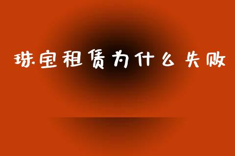 珠宝租赁为什么失败_https://cj007.lansai.wang_债券资讯_第1张