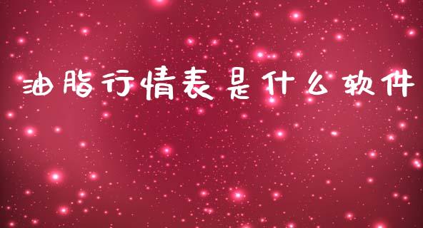 油脂行情表是什么软件_https://cj007.lansai.wang_全球市场_第1张