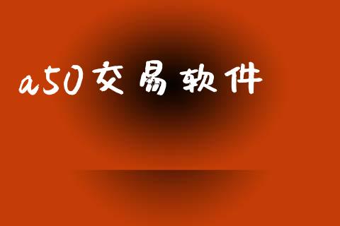 a50交易软件_https://cj007.lansai.wang_期货开户_第1张