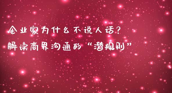 企业家为什么不说人话？ 解读商界沟通的“潜规则”_https://cj007.lansai.wang_期货开户_第1张