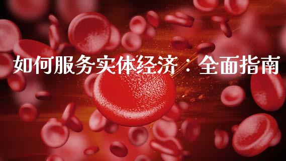 如何服务实体经济:全面指南_期货开户_第1张_期货开户_金融监管_外汇交易_债券资讯_全球市场_财经新闻 如何服务实体经济:全面指南_https://cj007.lansai.wang_期货开户_第1张