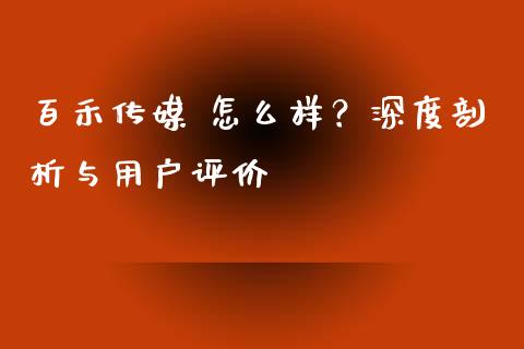 百禾传媒 怎么样？深度剖析与用户评价_https://cj007.lansai.wang_全球市场_第1张