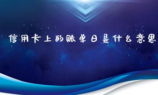 信用卡上的账单日是什么意思_https://cj007.lansai.wang_外汇交易_第1张