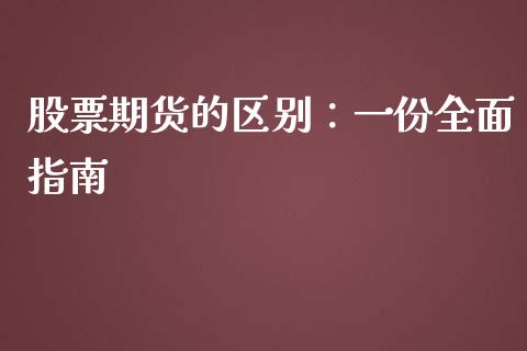 股票期货的区别：一份全面指南_https://cj007.lansai.wang_财经新闻_第1张