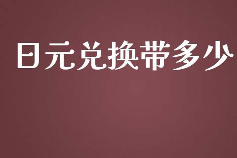 日元兑换带多少_https://cj007.lansai.wang_期货开户_第1张