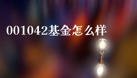 001042基金怎么样_https://cj007.lansai.wang_期货开户_第1张