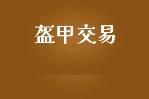 盔甲交易_https://cj007.lansai.wang_全球市场_第1张