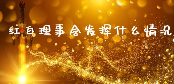 红白理事会发挥什么情况_全球市场_第1张_期货开户_金融监管_外汇交易_债券资讯_全球市场_财经新闻 红白理事会发挥什么情况_https://cj007.lansai.wang_全球市场_第1张