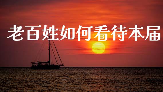 老百姓如何看待本届_https://cj007.lansai.wang_期货开户_第1张