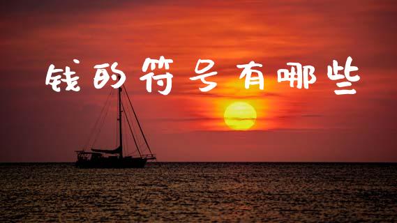 钱的符号有哪些_https://cj007.lansai.wang_财经新闻_第1张