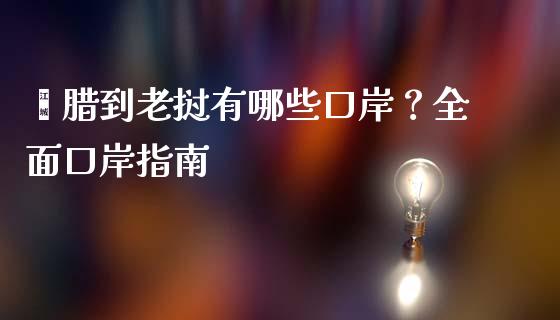勐腊到老挝有哪些口岸？全面口岸指南_https://cj007.lansai.wang_期货开户_第1张