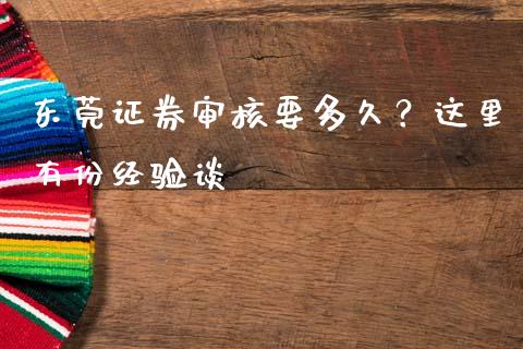 东莞证券审核要多久？这里有份经验谈_https://cj007.lansai.wang_全球市场_第1张