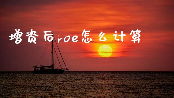 增资后roe怎么计算_https://cj007.lansai.wang_财经新闻_第1张