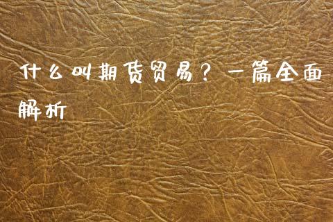 什么叫期货贸易？一篇全面解析_https://cj007.lansai.wang_全球市场_第1张