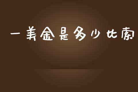 一美金是多少比索_https://cj007.lansai.wang_债券资讯_第1张