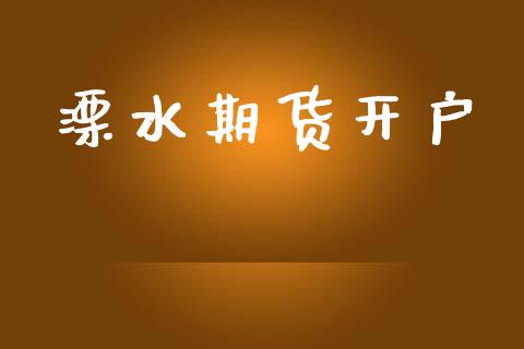 溧水期货开户_https://cj007.lansai.wang_财经新闻_第1张