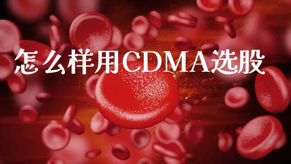 怎么样用CDMA选股_https://cj007.lansai.wang_外汇交易_第1张