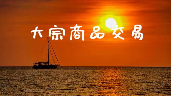 大宗商品交易_https://cj007.lansai.wang_金融监管_第1张