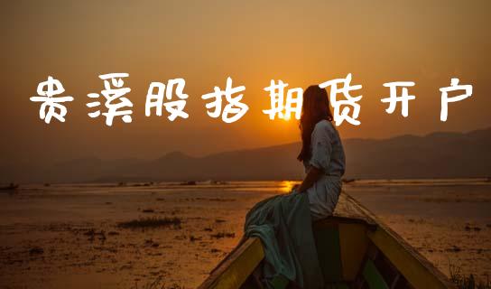 贵溪股指期货开户_https://cj007.lansai.wang_全球市场_第1张