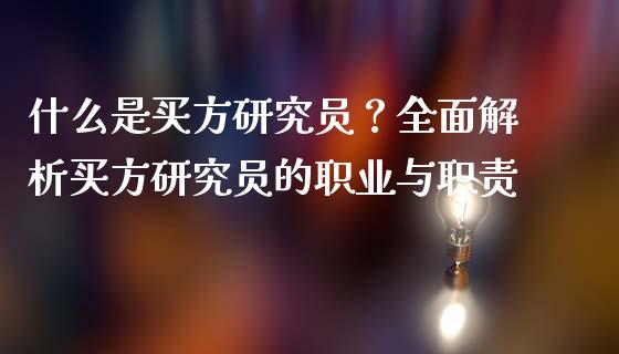 什么是买方研究员？全面解析买方研究员的职业与职责_https://cj007.lansai.wang_全球市场_第1张