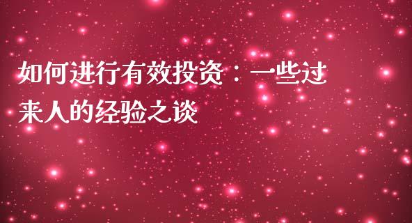 如何进行有效投资：一些过来人的经验之谈_https://cj007.lansai.wang_金融监管_第1张