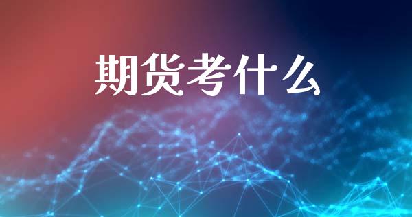 期货考什么_https://cj007.lansai.wang_债券资讯_第1张