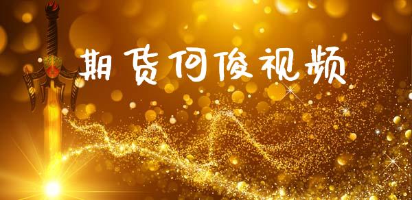 期货何俊视频_https://cj007.lansai.wang_期货开户_第1张