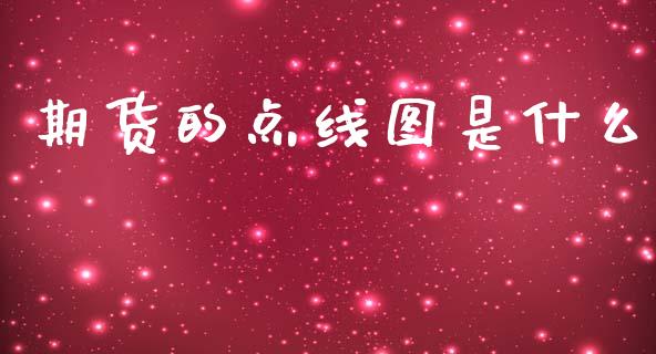 期货的点线图是什么_https://cj007.lansai.wang_全球市场_第1张