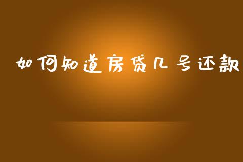如何知道房贷几号还款_https://cj007.lansai.wang_期货开户_第1张