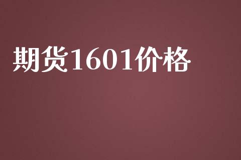 期货1601价格_https://cj007.lansai.wang_全球市场_第1张