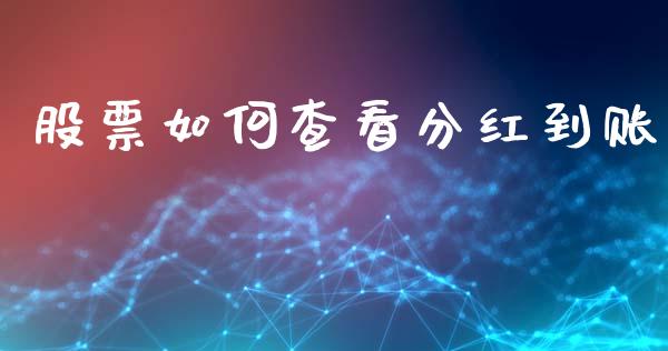 股票如何查看分红到账_https://cj007.lansai.wang_外汇交易_第1张