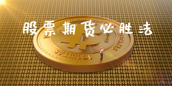 股票期货必胜法_https://cj007.lansai.wang_全球市场_第1张